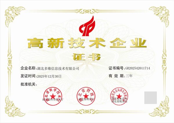 高新技术企业证书