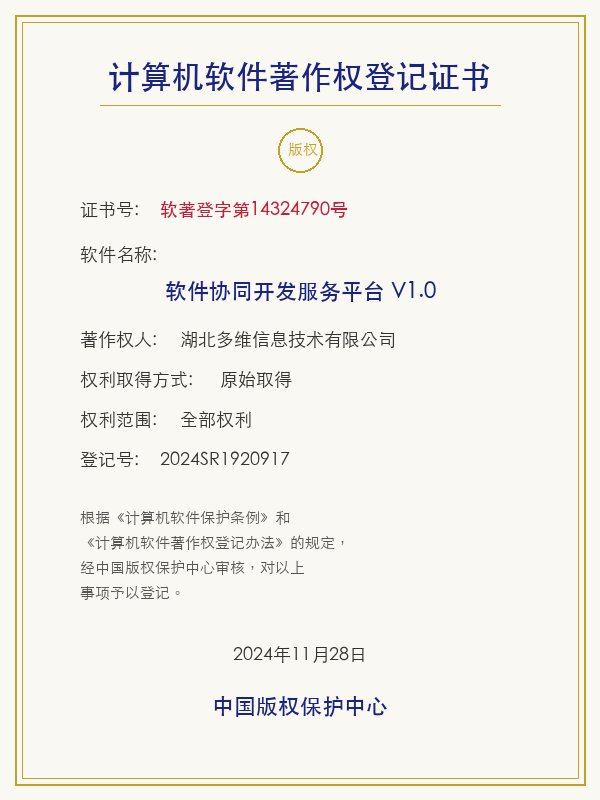 软件协同开发服务平台软件著作权登记证书