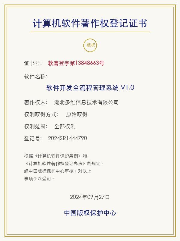 软件开发全流程管理系统软件著作权登记证书